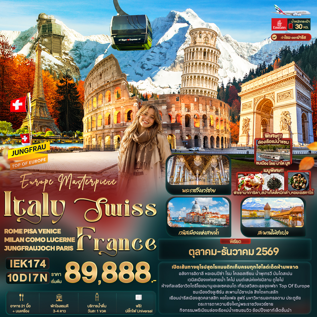 ทัวร์ยุโรป Europe Masterpiece Italy Swiss France ROME PISA VENICE MILAN COMO LUCERNE JUNGFRAUJOCH PARIS 9วัน 7คืน EK