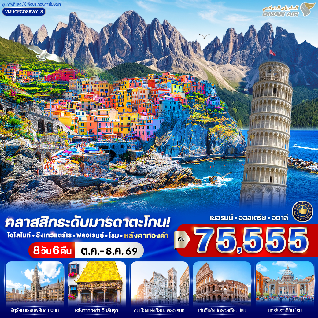 ทัวร์ยุโรป คลาสสิกระดับมารดาตะโกน โดโลไมท์ ชิงเกวแตร์เร ฟลอเรนซ์ โรม หลังคาทองคำ (DE-AT-IT) 8 วัน 6 คืน WY