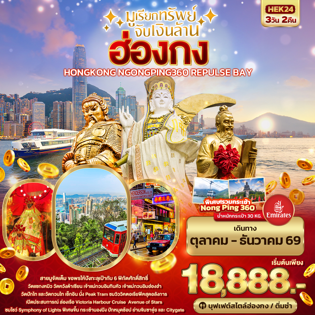 ทัวร์ฮ่องกง มูเรียกทรัพย์ จับเงินล้าน HONGKONG NGONGPING REPLUSE BAY 3วัน 2คืน EK