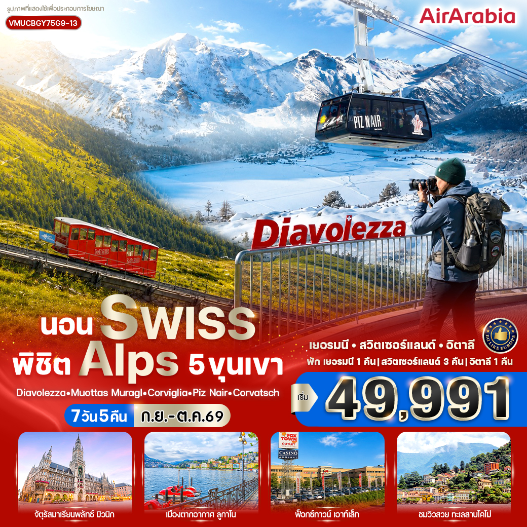ทัวร์ยุโรป นอน Swiss พิชิต Alps 5 ขุนเขา 7วัน 5คืน 9G