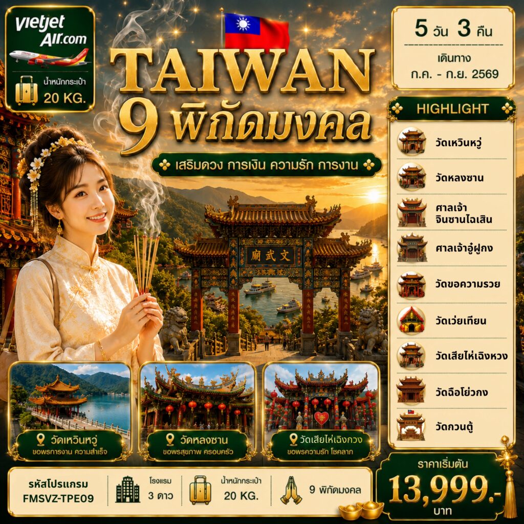 ทัวร์ไต้หวัน พิกัดมงคล เสริมดวง การเงิน ความรัก การงาน 5วัน 3คืน VZ