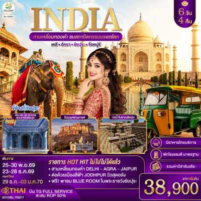 ทัวร์อินเดีย INDIA สามเหลี่ยมทองคำ ชมสถาปัตกรรมมรดกโลก เดลี-อัครา-ชัยปุระ-จอดห์ปูร์ 6วัน 4คืน TG
