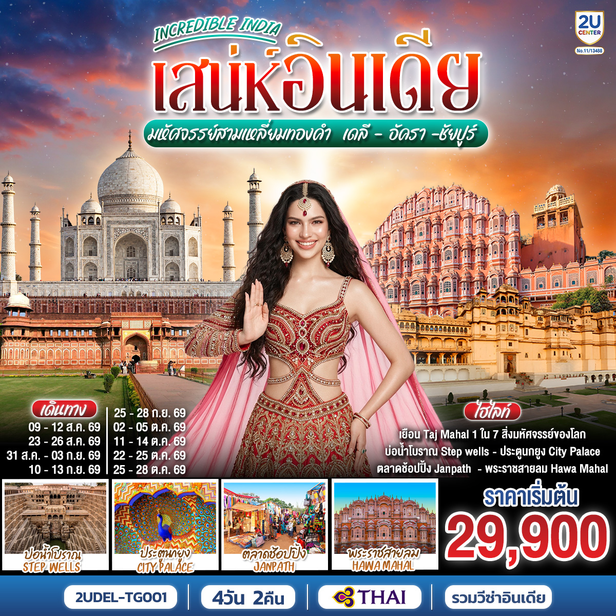ทัวร์อินเดีย INCREDIBLE INDIA เสน่ห์อินเดีย มหัศจรรย์สามเหลี่ยมทองคำ เดลี &middot; อัครา &middot; ชัยปูร์ 4วัน 2คืน TG