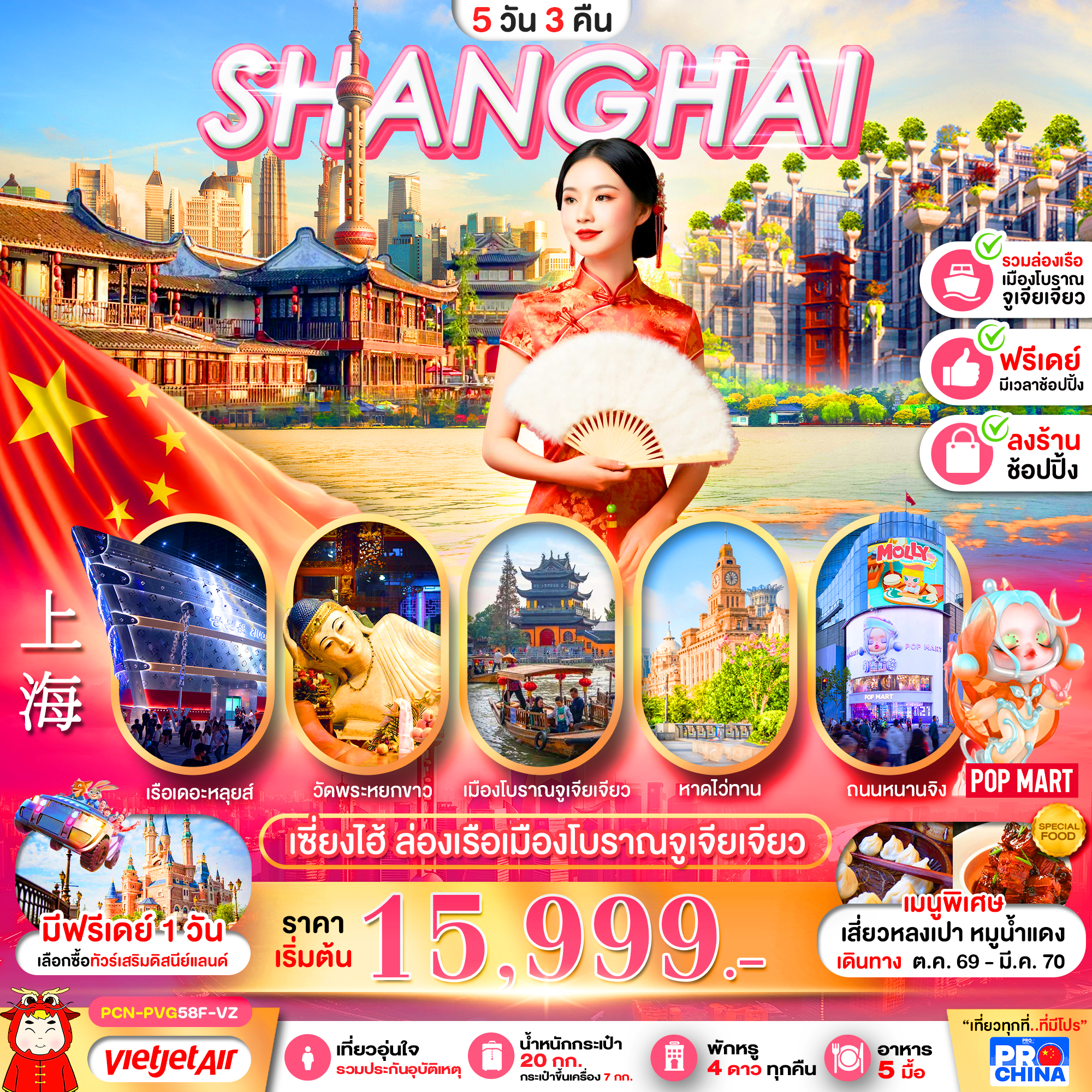 ทัวร์จีน เซี่ยงไฮ้ ล่องเรือเมืองโบราณจูเจียเจียว ฟรีเดย์ 5วัน 3คืน VZ