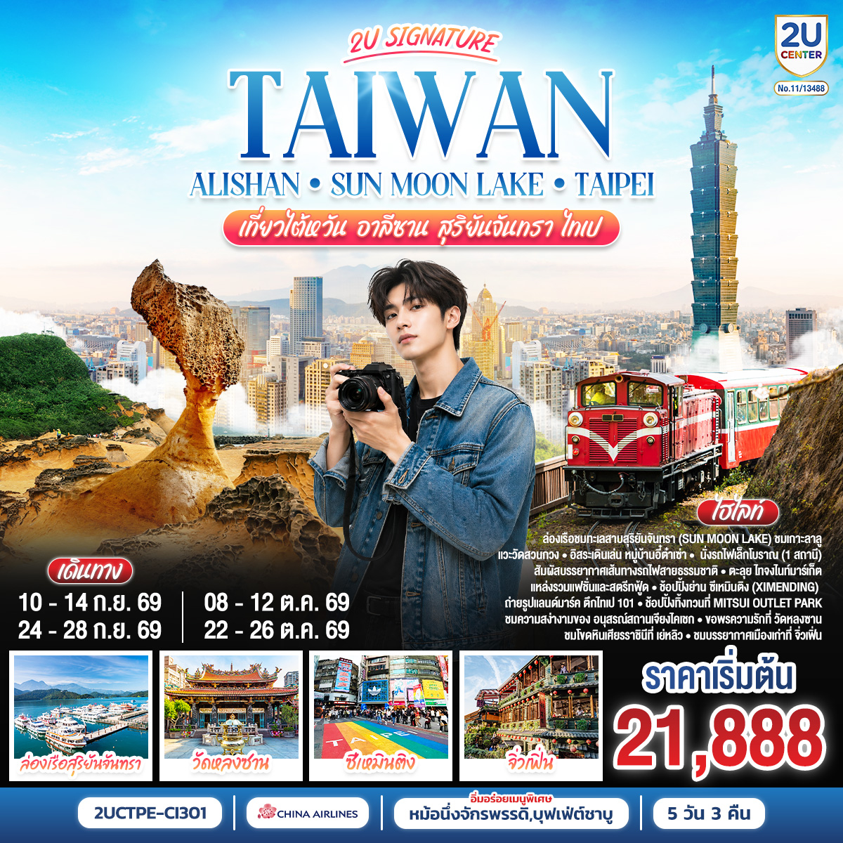 ทัวร์ไต้หวัน Sun Moon Lake - Taipei เที่ยวไต้หวัน -อาลีซาน - สุริยันจันทรา - ไทเป 5วัน 3คืน CI