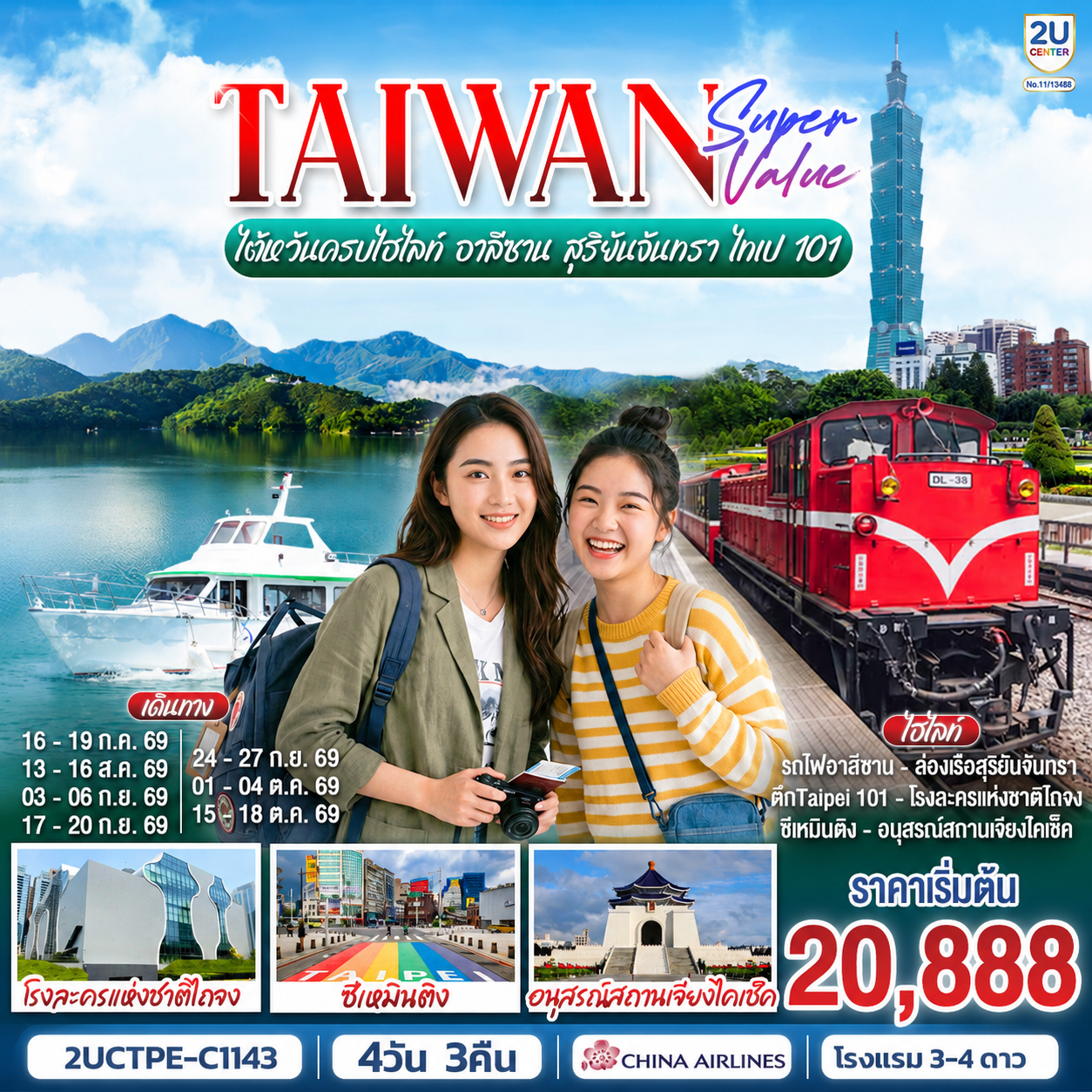 ทัวร์ไต้หวัน TAIWAN SUPER VALUE ไต้หวันครบไฮไลท์ อาลีซาน สุริยันจันทรา ไทเป 101 4วัน 3คืน CI
