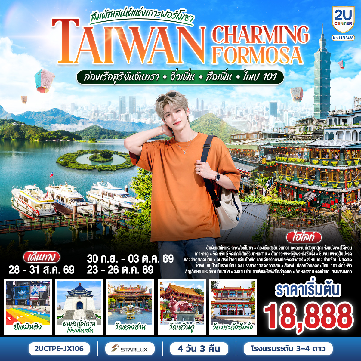 ทัวร์ไต้หวัน  TAIWAN CHARMING FORMOSA สัมผัสเสน่ห์แห่งเกาะฟอร์โมซา ล่องเรือสุริยันจันทรา • จิ่วเฟิ่น • สือเฟิ่น • ไทเป 101 4วัน 3คืน JX