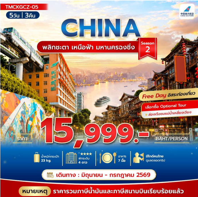 ทัวร์จีน พลิกชะตา เหนือฟ้า มหานครฉงชิ่ง Season2 5วัน 3คืน CZ