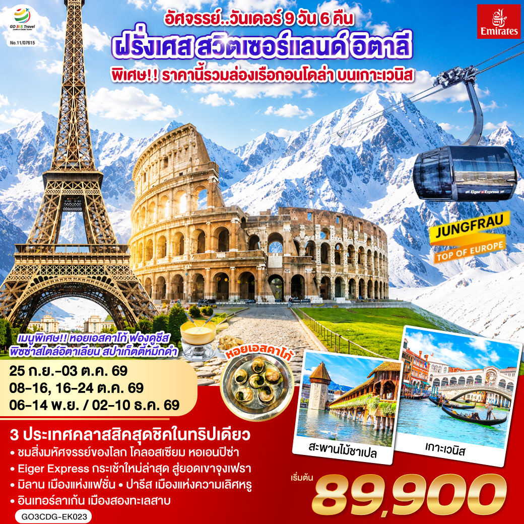 ทัวร์ยุโรป อัศจรรย์..วันเดอร์ ฝรั่งเศส สวิตเซอร์แลนด์ อิตาลี 9วัน 6คืน EK