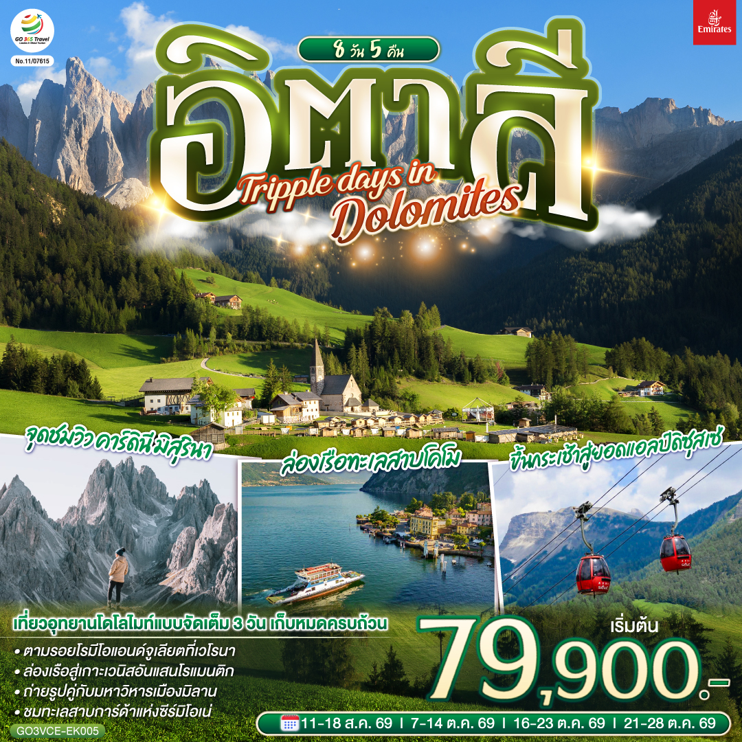 ทัวร์ยุโรป อิตาลี TRIPPLE DAYS IN DOLOMITES 8วัน 5คืน EK