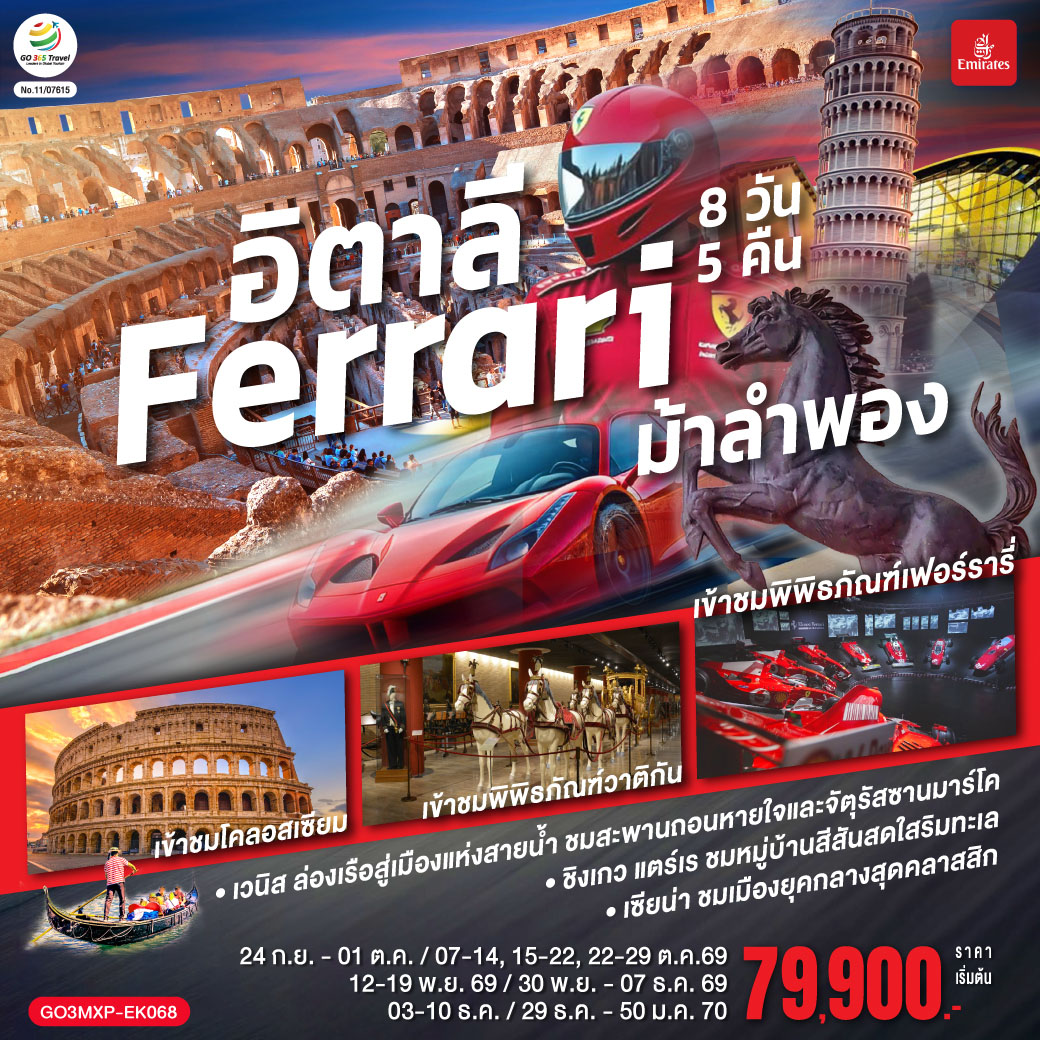 ทัวร์ยุโรป อิตาลี Ferrari ม้าลำพอง 8 วัน 5 คืน EK