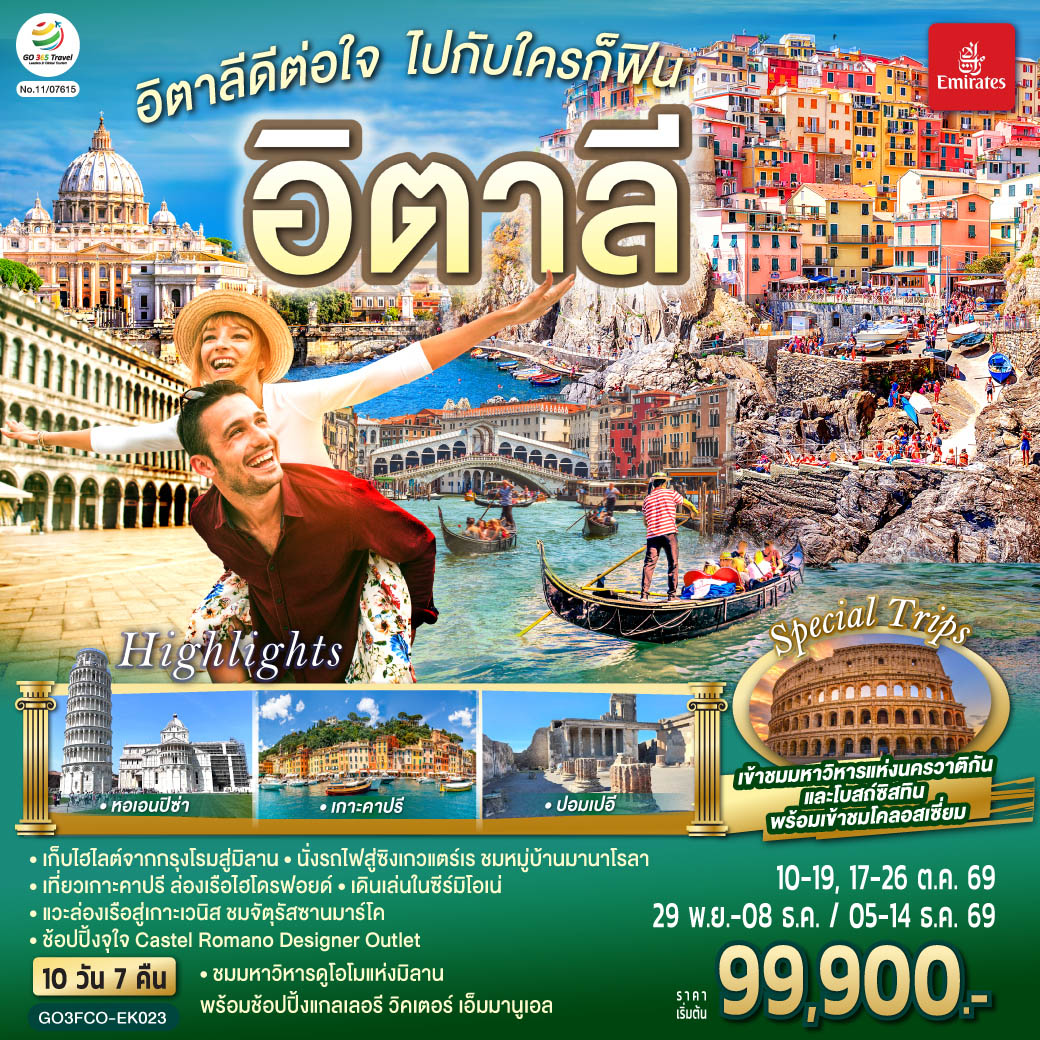ทัวร์ยุโรป อิตาลีดีต่อใจ ไปกับใครก็ฟิน อิตาลี 10วัน 7คืน EK
