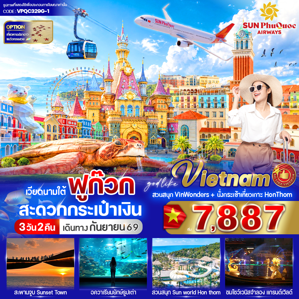 ทัวร์เวียดนามใต้ ฟูก๊วก สะดวกกระเป๋าเงิน  3วัน 2คืน 9G