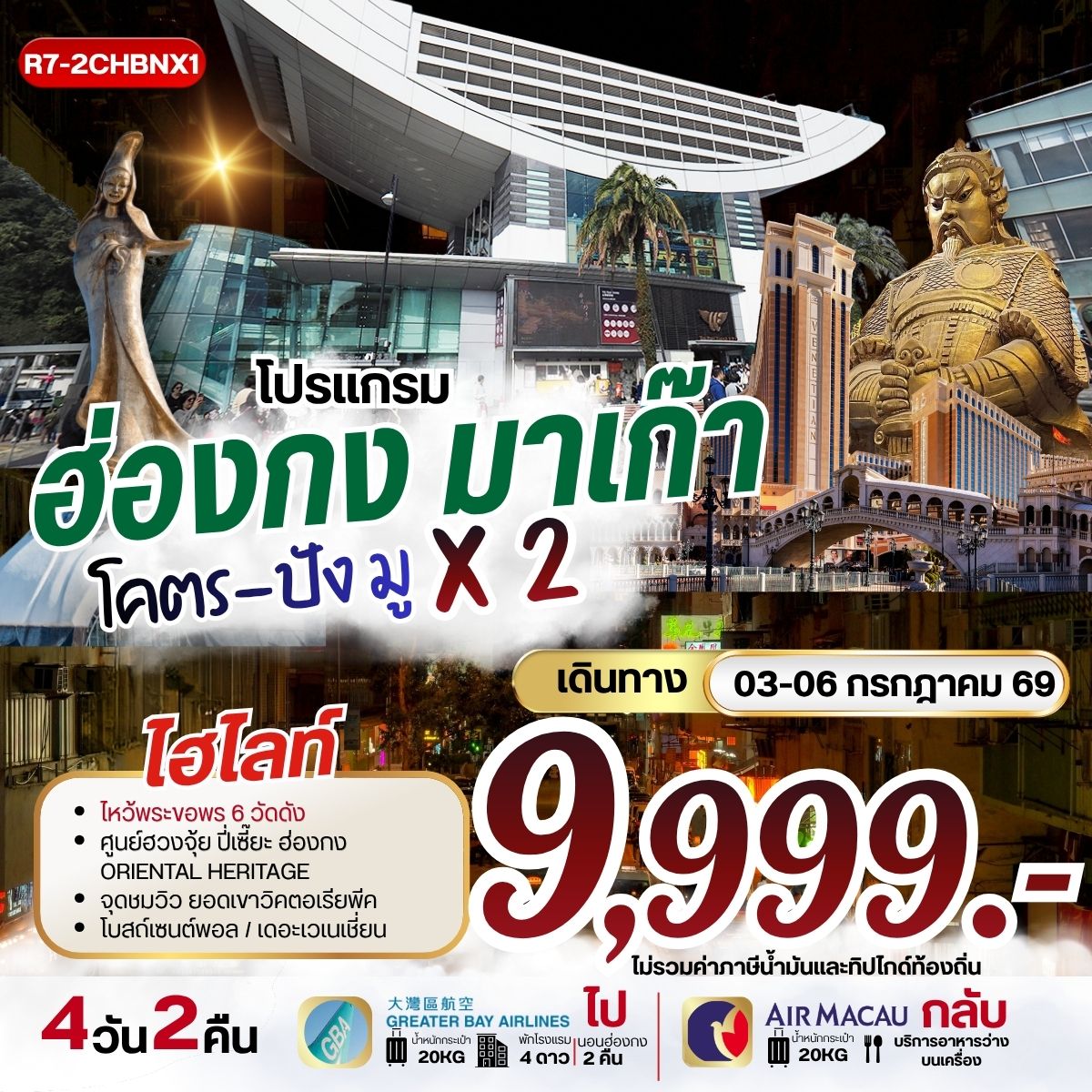 ทัวร์ฮ่องกง มาเก๊า โคตรปัง มู X2 4วัน 2คืน HB/NX