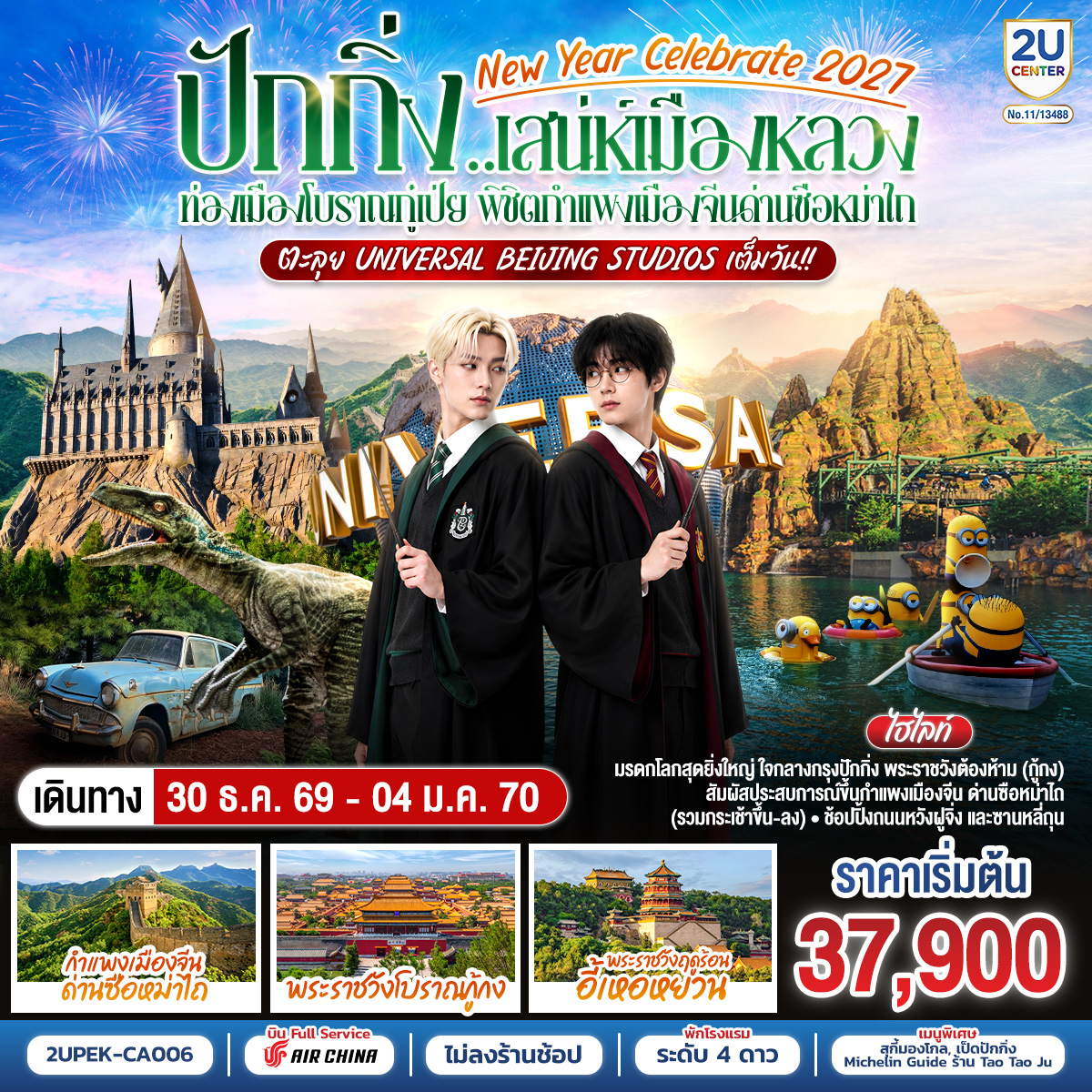ทัวร์จีน New Year Celebrate 2027 ปักกิ่ง..สเน่ห์เมืองหลวง ท่องเมืองโบราณกู๋เป่ย พิชิตกำแพงเมืองจีนด่านซือหม่าไถ ตะลุย Universal Beijing Studios เต็มวัน!! 6วัน 4คืน CA