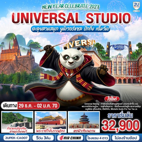 ทัวร์จีน New Year Celebrate 2027 ปักกิ่ง ตะลุยสวนสนุก UNIVERSAL STUDIO เต็มวัน!! 5วัน 3คืน CA