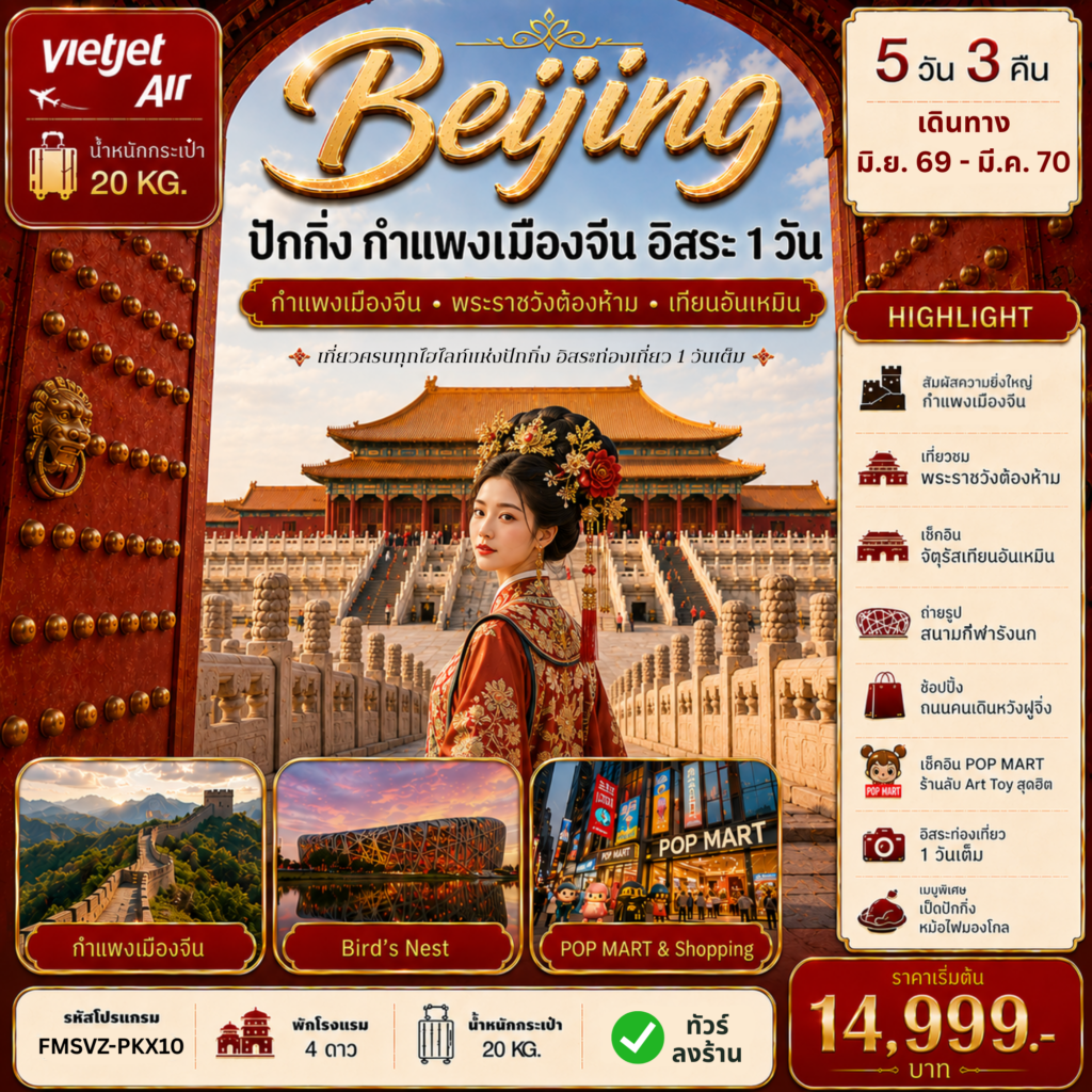 ทัวร์จีน ปักกิ่ง กำแพงเมืองจีน ฟรีเดย์ 5วัน 3คืน VZ