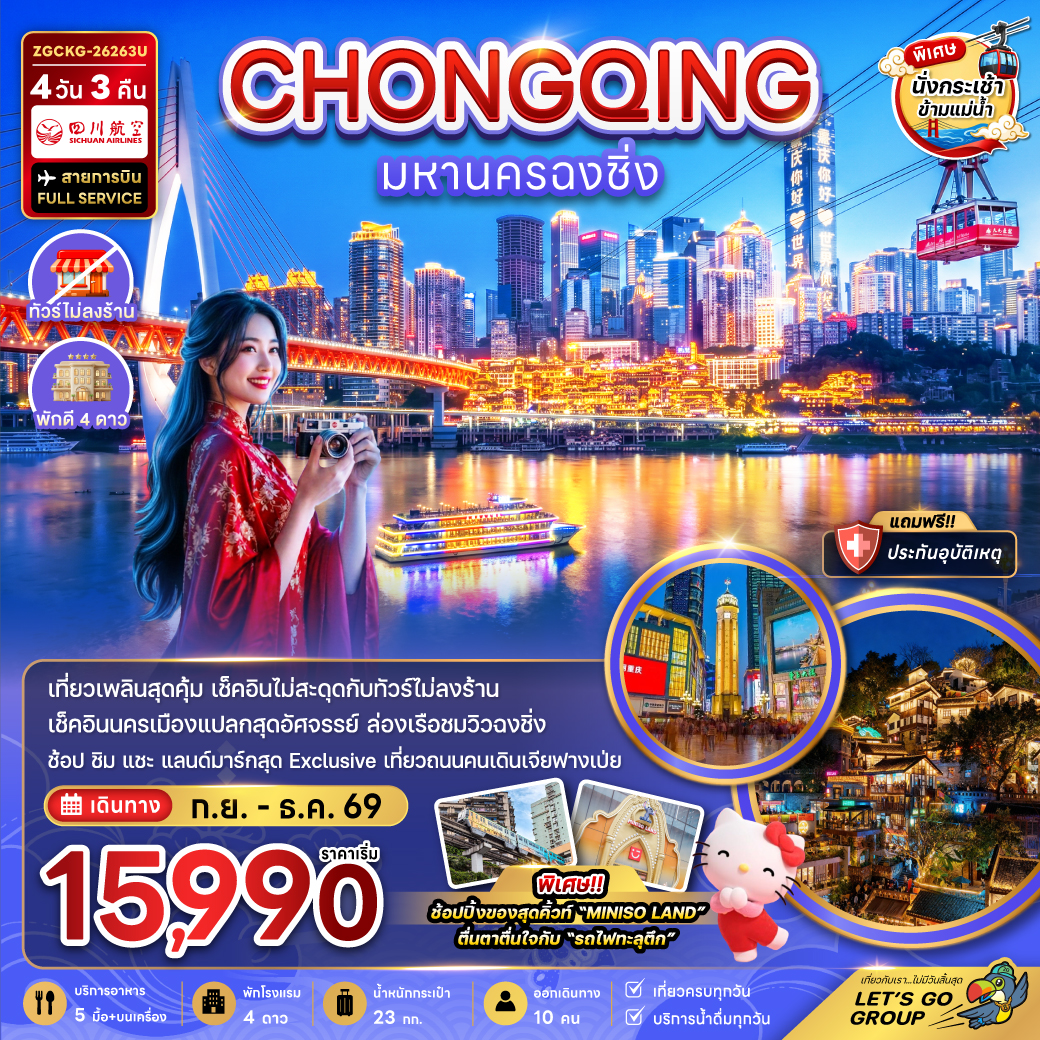 ทัวร์จีน มหานครฉงชิ่ง (รวมค่ากระเช้าข้ามแม่น้ำแยงซี - ไม่ลงร้าน) 4วัน 3คืน 3U
