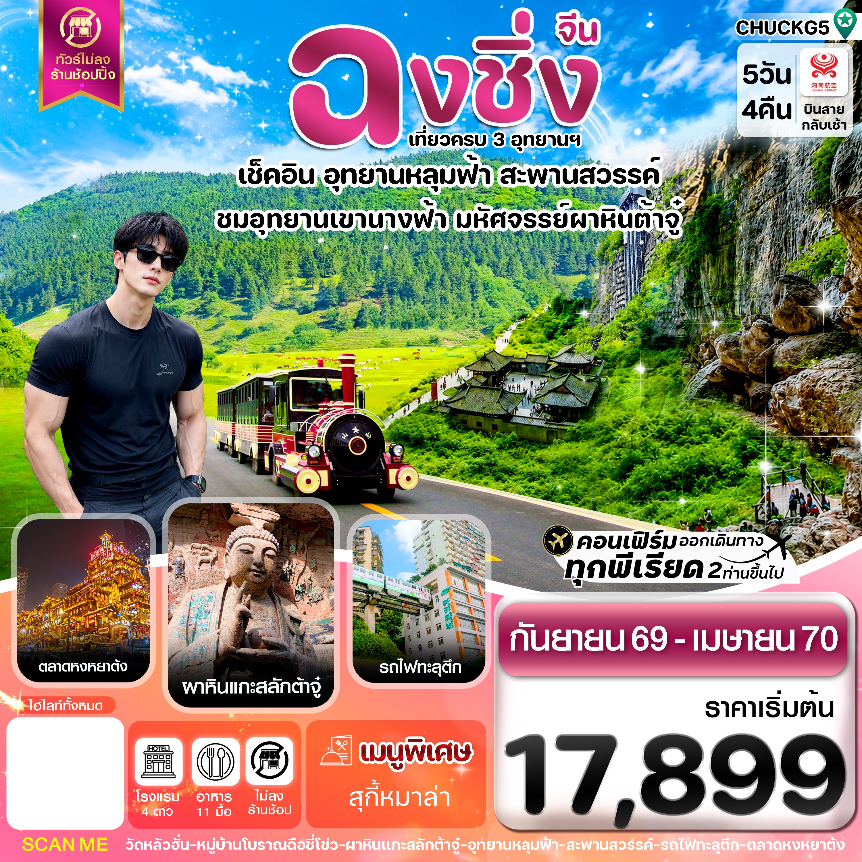 ทัวร์จีน ฉงชิ่ง อู่หลง หลุมฟ้า ต้าจู๋ หยงหยาต้ง 5วัน 4คืน HU