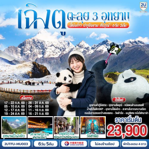 ทัวร์จีน เฉิงตู...ตะลุย 3อุทยาน อุทยานปี้เผิงโกว อุทยานต๋ากู่ปิงชวน อุทยานสี่ดรุณี * ไม่ลงร้านช้อป* 6วัน 5คืน MU