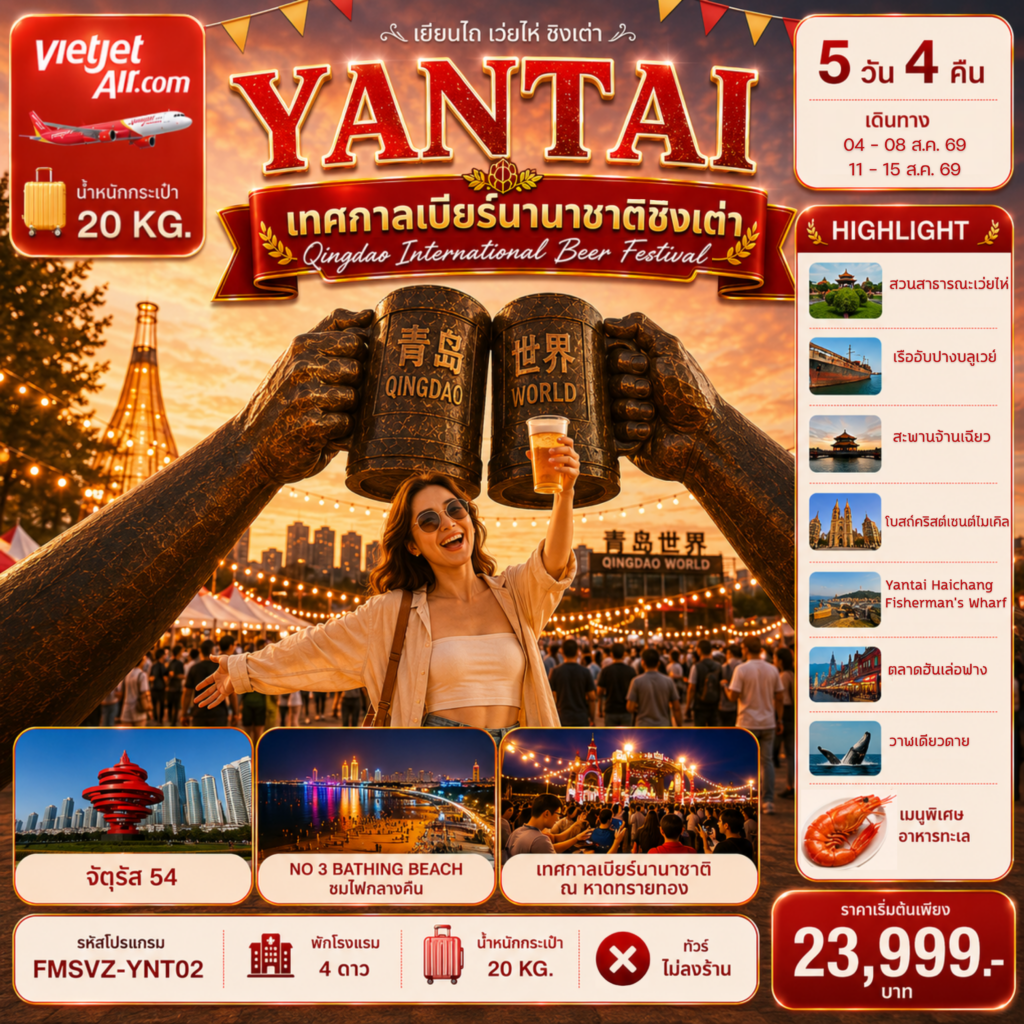 ทัวร์จีน เยียนไถ ฉลองเทศกาลเบียร์ชิงเต่า สัมผัสบรรยากาศริมทะเล 5วัน 4คืน VZ