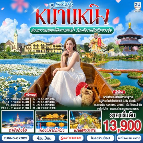 ทัวร์จีน หนานหนิง ล่องธาราชมดอกไม้กลางสายน้ำ รับพลังงานดีเสริมฮวงจุ้ย ณ เขาชิงซิ่ว 4วัน 3คืน GX