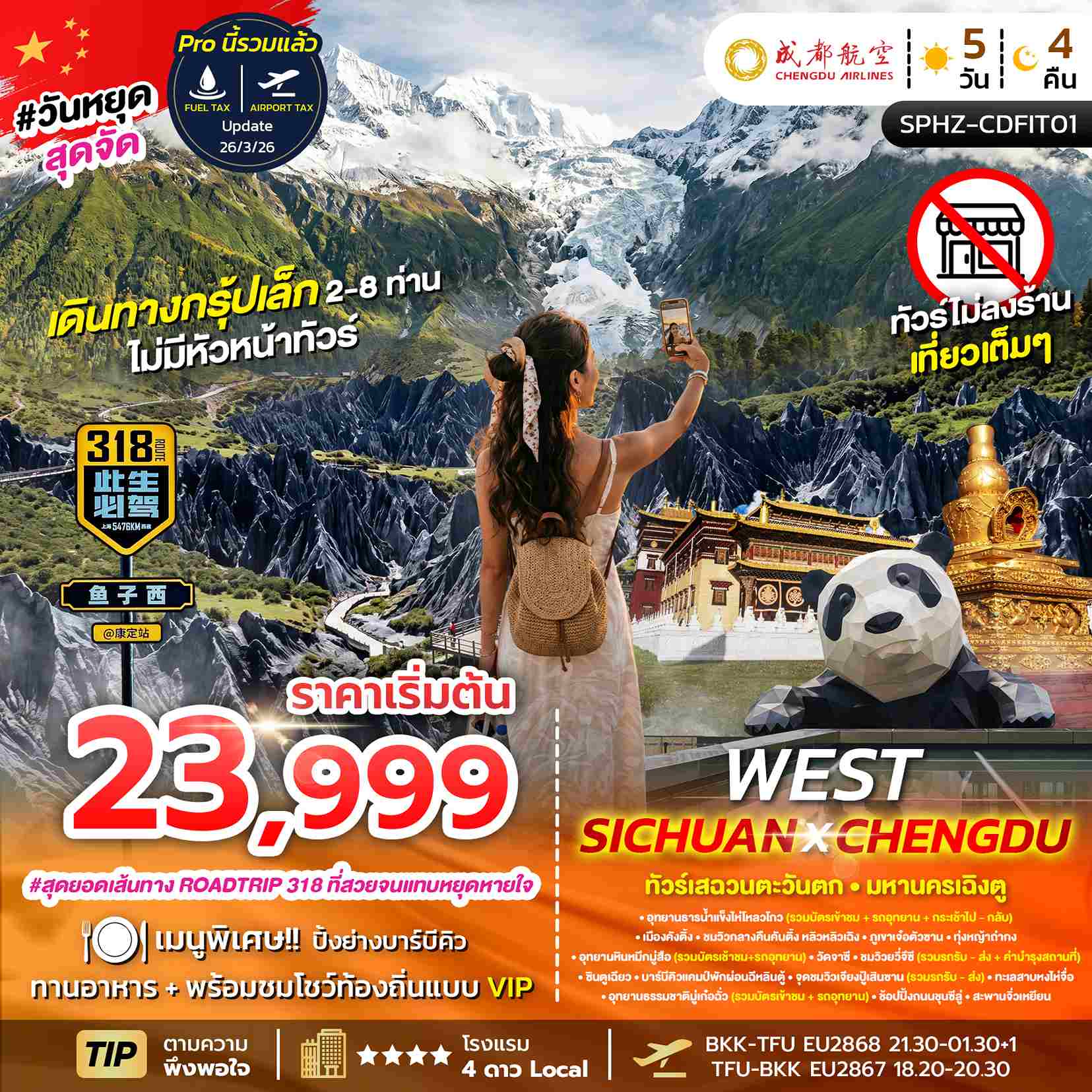 ทัวร์จีน FLEX-WEST SICHUAN-CHENGDU แพ็คเกจเฉิงตู 5วัน 4คืน EU