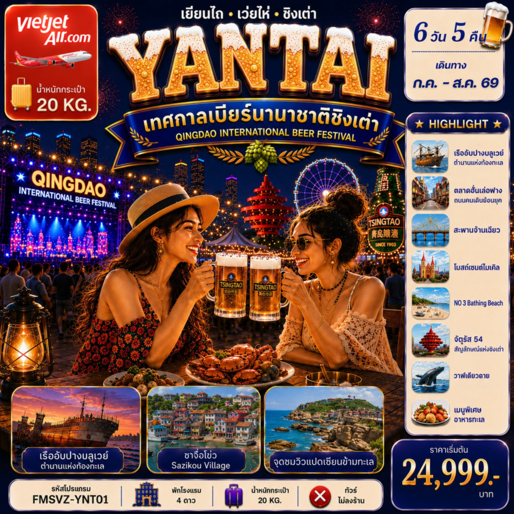 ทัวร์จีน เยียนไถ ฉลองเทศกาลเบียร์ชิงเต่า ครบทุกไฮไลต์สุดชิคริมหาด 6วัน 5คืน VZ