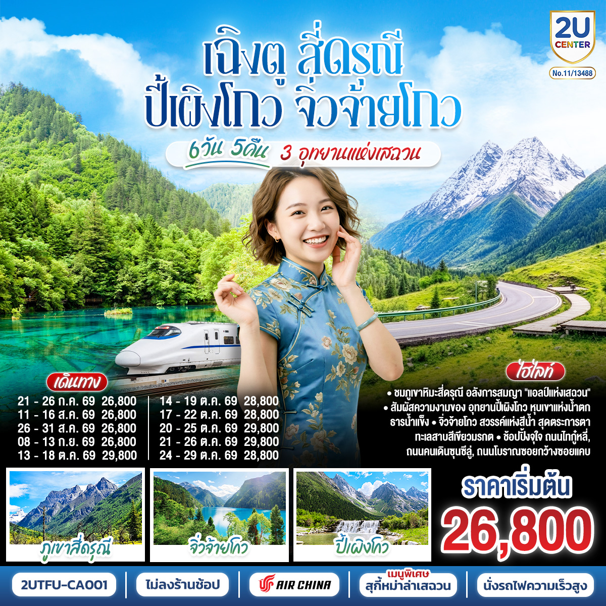 ทัวร์จีน เฉิงตู สี่ดรุณี ปี้เผิงโกว จิ่วจ้ายโกว 3 อุทยานแห่งเสฉวน 6วัน 5คืน * ไม่ลงร้านช้อป * CA
