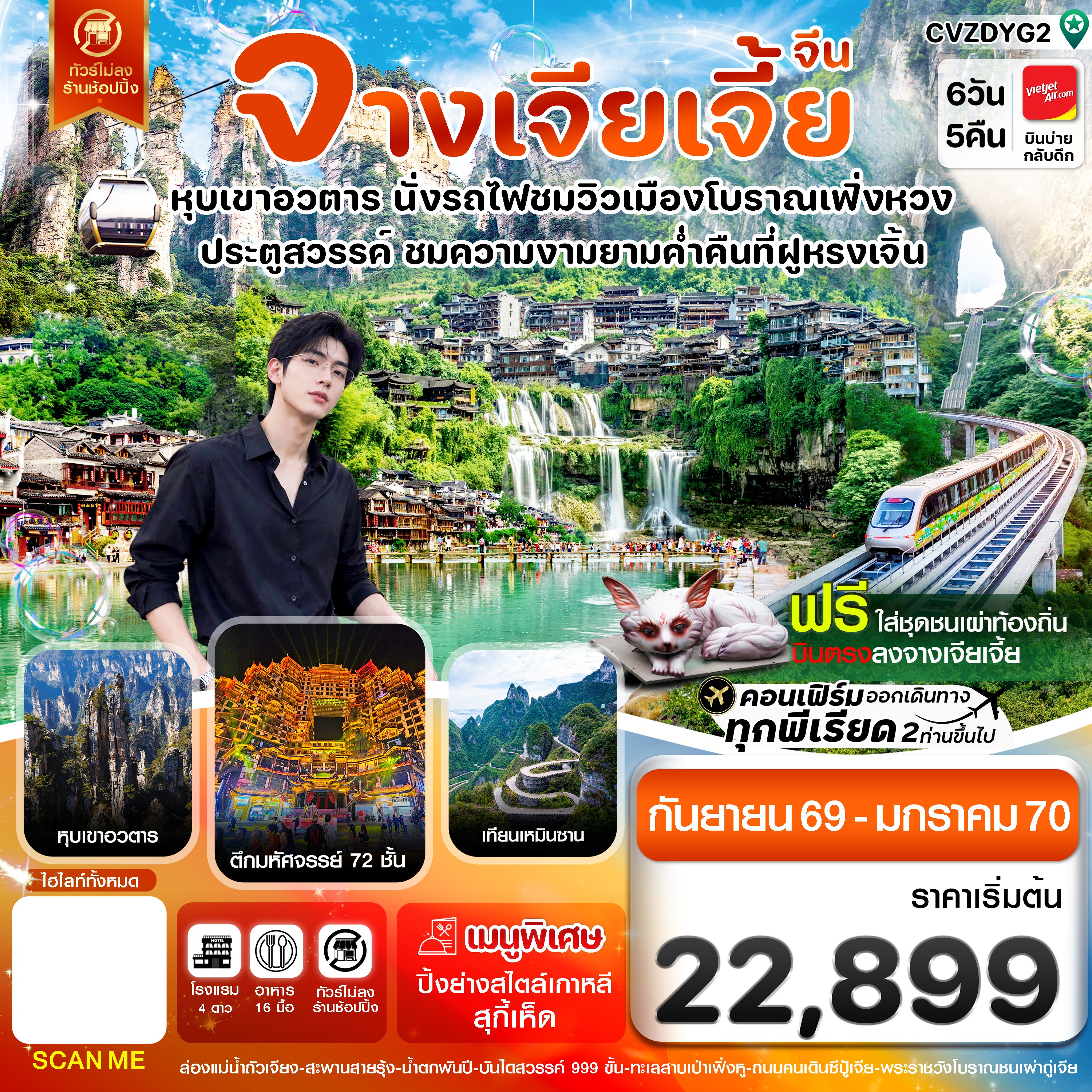 ทัวร์จีน จางเจียเจี้ย-นั่งรถไฟชมเมืองโบราณเฟิ่งหวง-ฝูหรงเจิ้น-หุบเขาอวตาร-ประตูสวรรค์ 6วัน 5คืน VZ