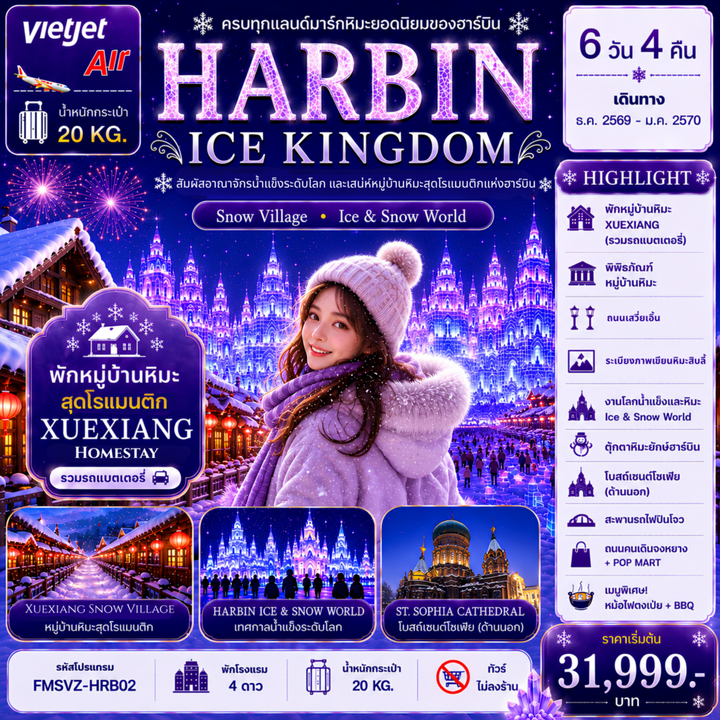 ทัวร์จีน ฮาร์บิน อาณาจักรน้ำแข็งระดับโลก พักหมู่บ้านหิมะดั่งเดิม 1 คืน 6วัน 4คืน VZ