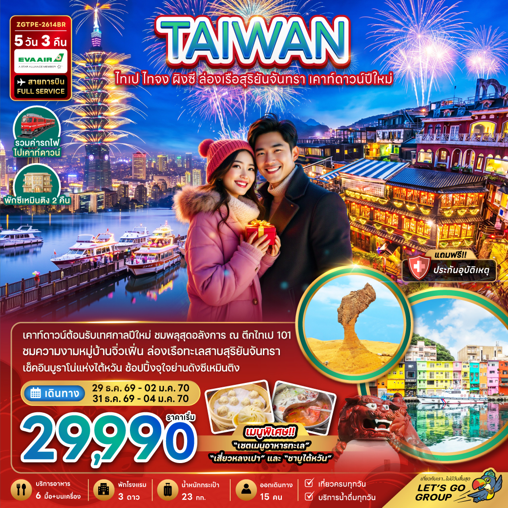 ทัวร์ไต้หวัน ไทเป ไทจง ผิงซี ล่องเรือสุริยันจันทรา เคาท์ดาวน์ปีใหม่ 5วัน 3คืน BR