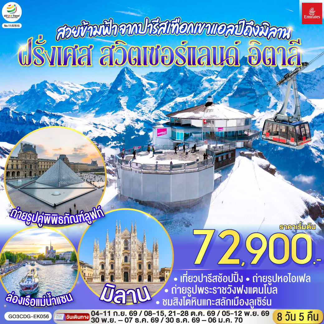 ทัวร์ยุโรป สวยข้ามฟ้า จากปารีสเทือกเขาแอลป์ถึงมิลานฝรั่งเศส &ndash; สวิตเซอร์แลนด์ &ndash; อิตาลี 8วัน 5คืน EK