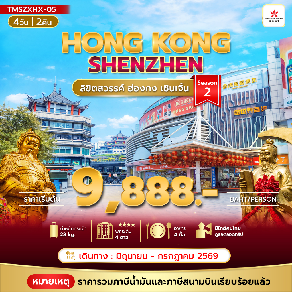ทัวร์ฮ่องกง ลิขิตสวรรค์ ฮ่องกง เซินเจิ้น Season 2 4วัน 2คืน HX