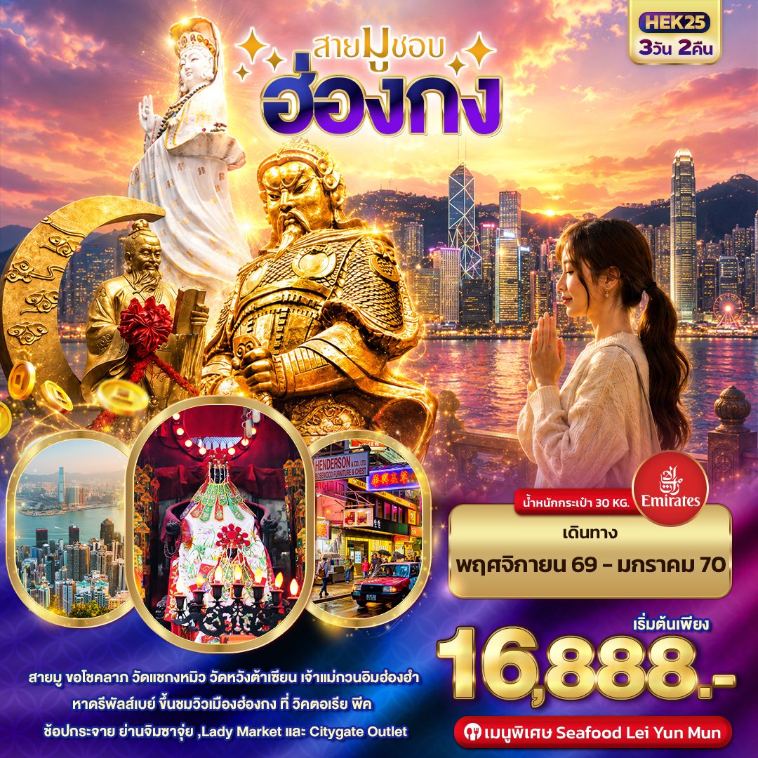 ทัวร์ฮ่องกง สายมูชอบ HONGKONG 3วัน 2คืน EK