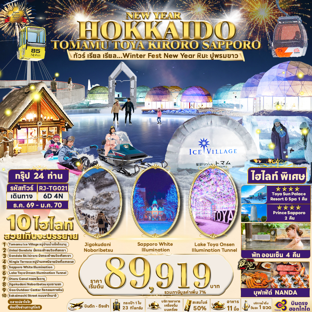 ทัวร์ญี่ปุ่น NEW YEAR HOKKAIDO TOMAMU TOYA KIRORO SAPPORO ทัวร์ เรียล เรียล...Winter Fest New Year หิมะ ปูพรมขาว 6วัน 4คืน TG