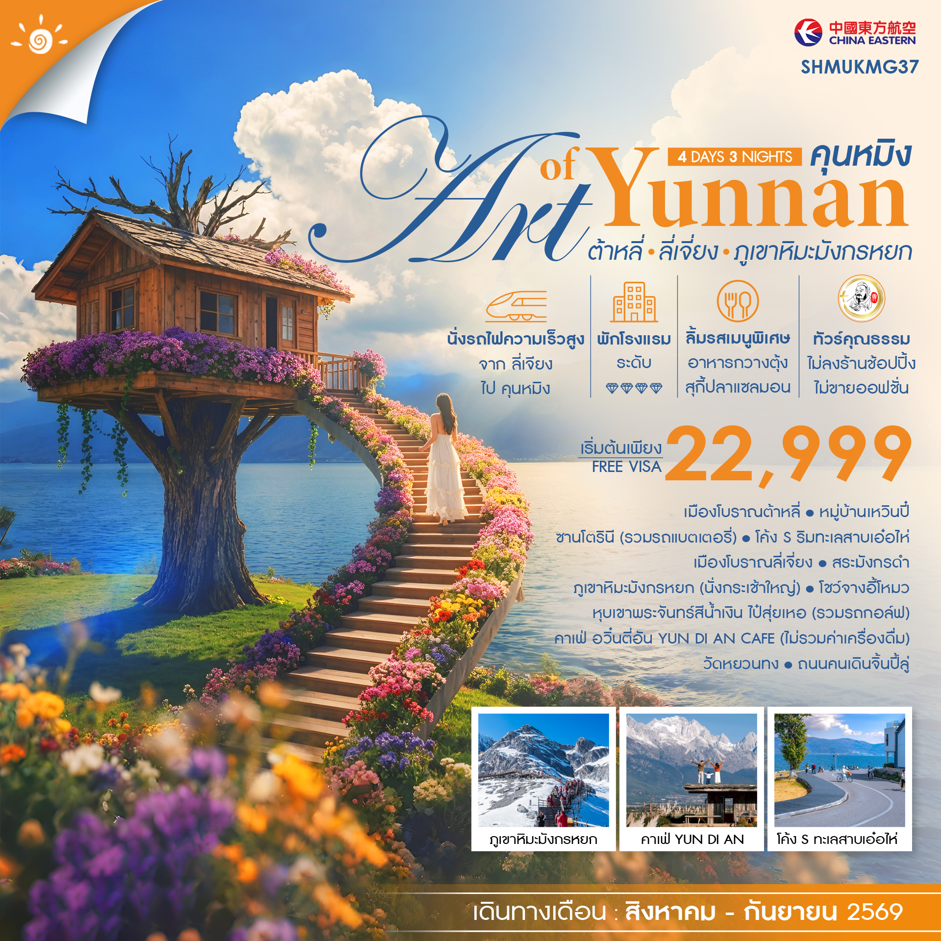 ทัวร์คุณธรรม THE ART OF YUNNAN คุนหมิง ต้าหลี่ ลี่เจี่ยง ภูเขาหิมะมังกรหยก 4วัน 3คืน MU