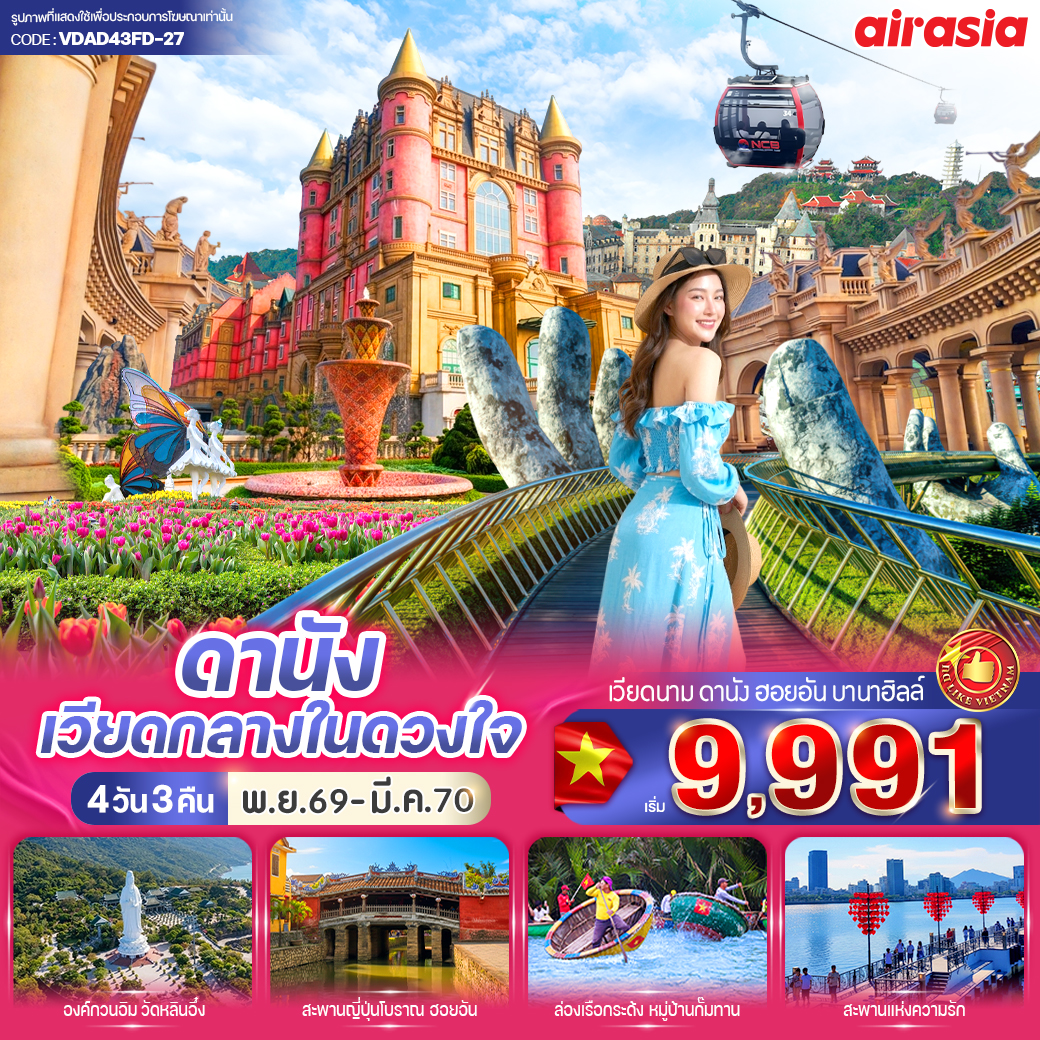 ทัวร์เวียดนามกลาง ดานัง เวียดกลางในดวงใจ (เที่ยวบานาฮิลล์) 4วัน 3คืน FD