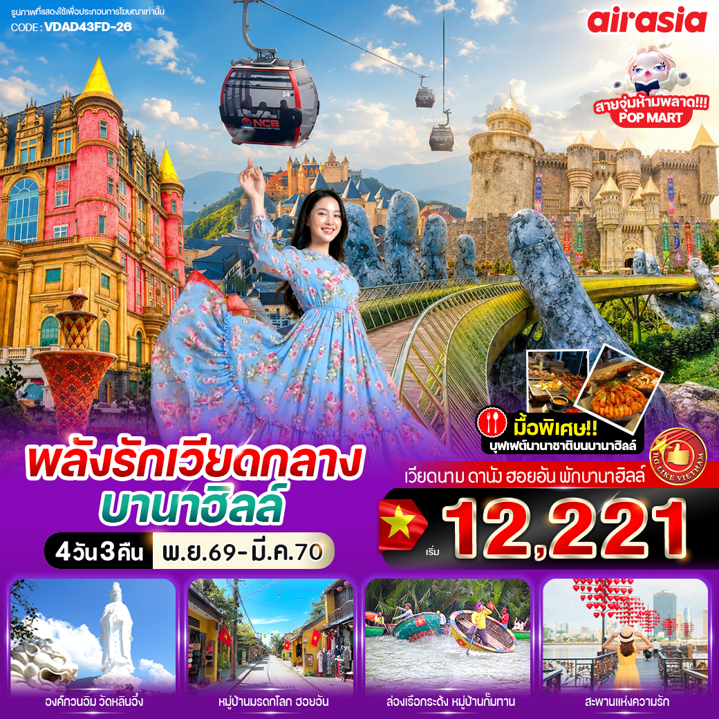 ทัวร์เวียดนามกลาง พลังรัก เวียดกลางบานาฮิลล์ 4วัน 3คืน FD