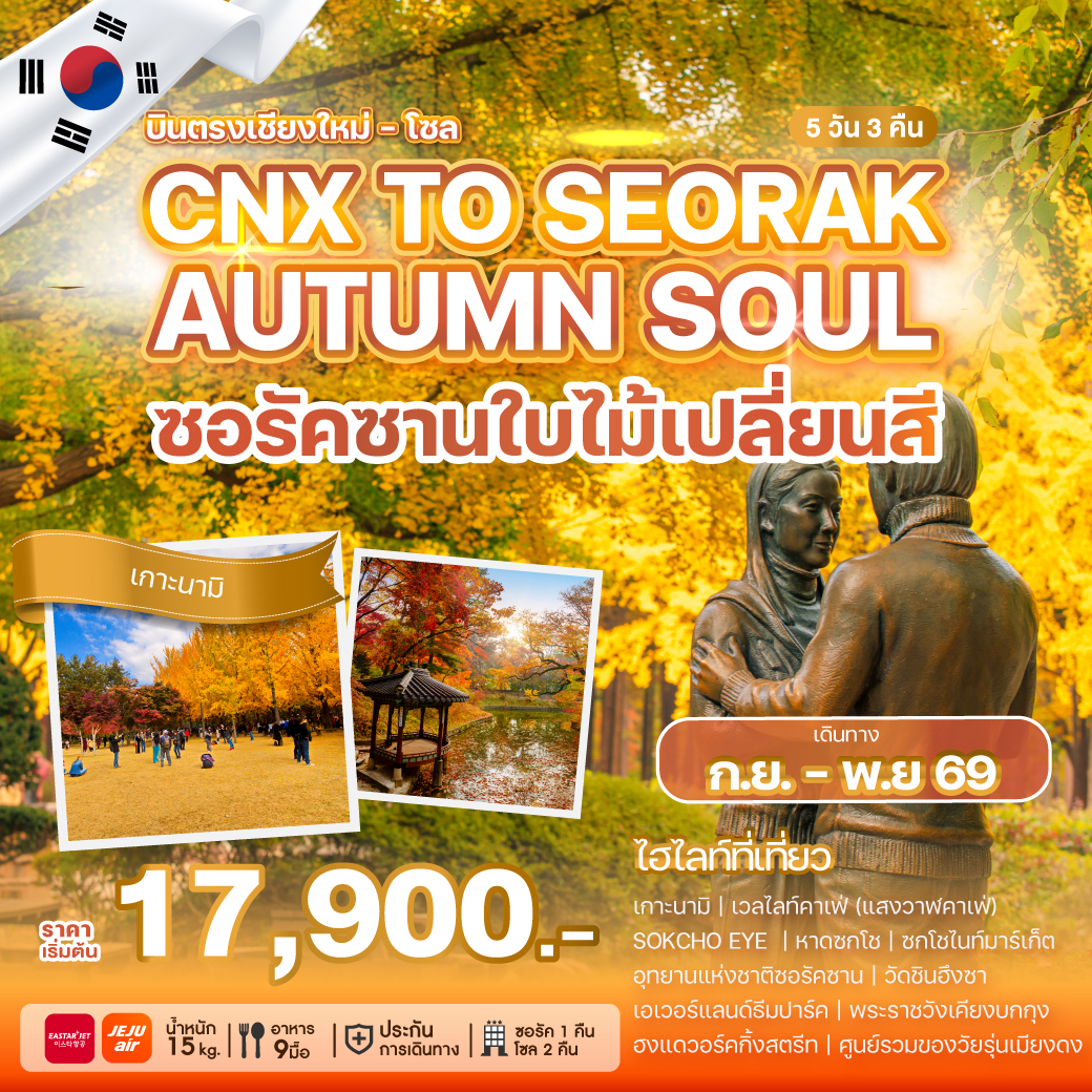 ทัวร์เกาหลี บินตรงเชียงใหม่ - โซล CHIANG MAI TO SEORAK AUTUMN SOUL 5วัน 3คืน 7C/ZE