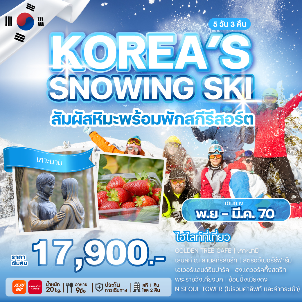 ทัวร์เกาหลี KOREA'S SNOWING SKI 5วัน 3คืน 7C/ZE