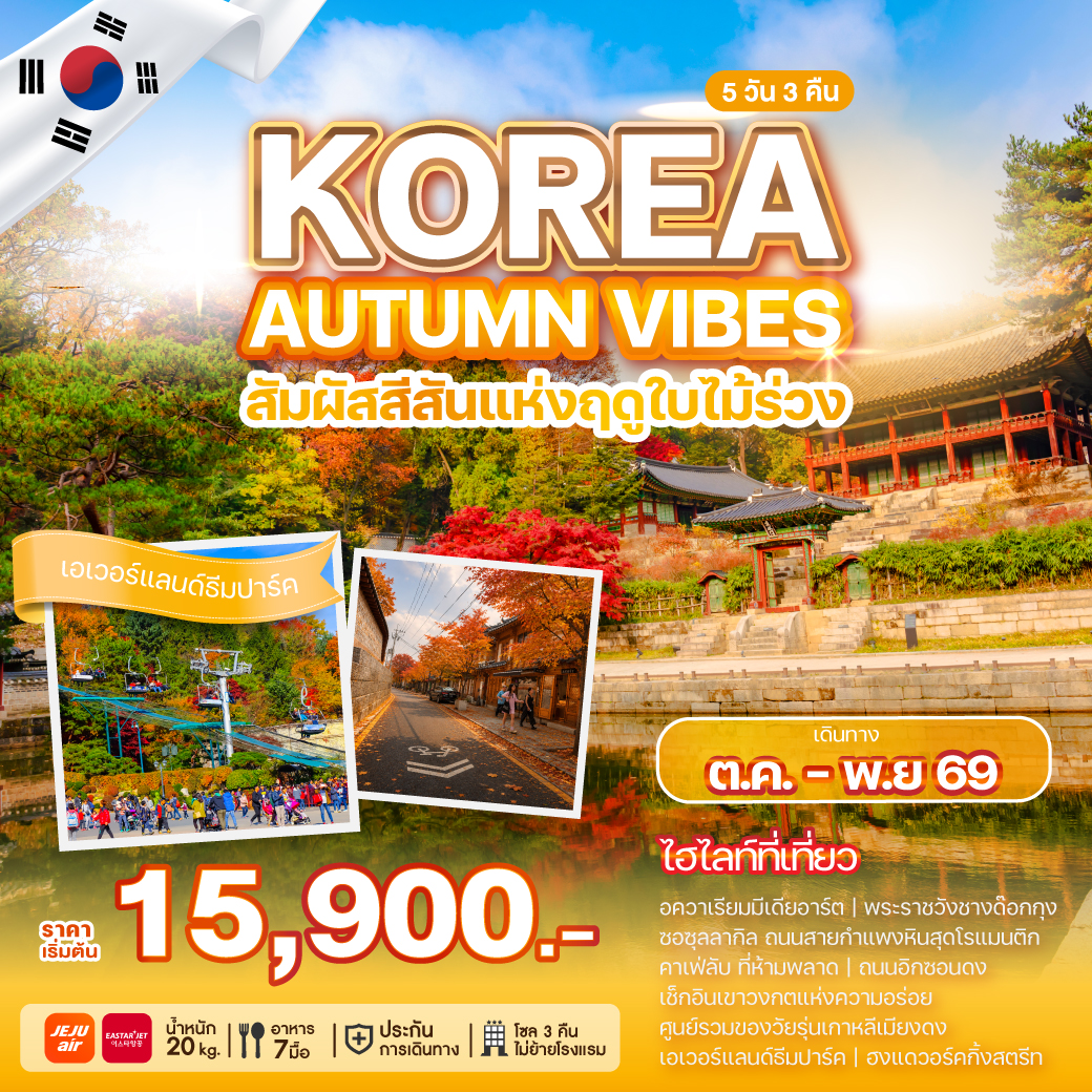 ทัวร์เกาหลี KOREA AUTUMN VIBES 5วัน 3คืน 7C/ZE