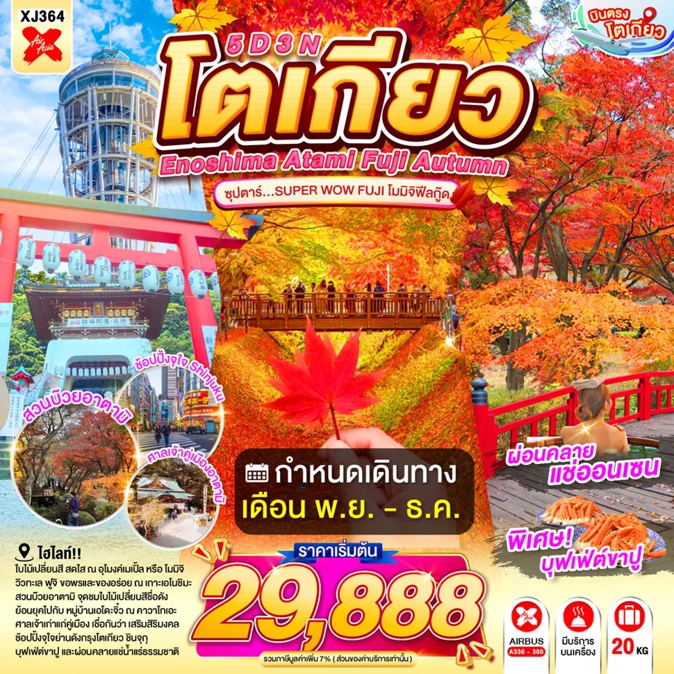 ทัวร์ญี่ปุ่น ENOSHIMA ATAMI TOKYO FUJI AUTUMN ซุปตาร์...SUPER WOW FUJI โมมิจิฟีลกู๊ด 5วัน 3คืน XJ