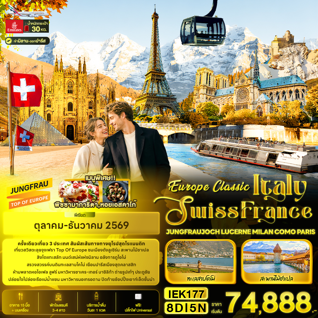 ทัวร์ยุโรป Europe Classic Italy Swiss France JUNGFRAUJOCH LUCERNE MILAN COMO PARIS 8วัน 5คืน EK