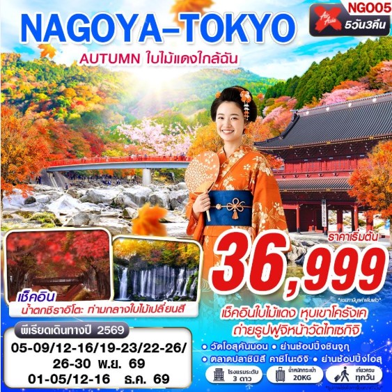 ทัวร์ญี่ปุ่น NAGOYA-TOKYO AUTUMN ใบไม้แดงใกล้ฉัน (เที่ยวเต็ม) 5วัน 3คืน XJ