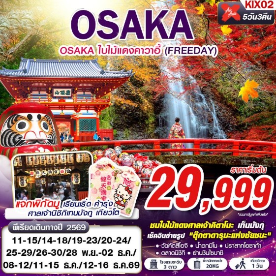 ทัวร์ญี่ปุ่น OSAKA ใบไม้แดงคาวาอี้ (FREEDAY)  5วัน 3คืน XJ