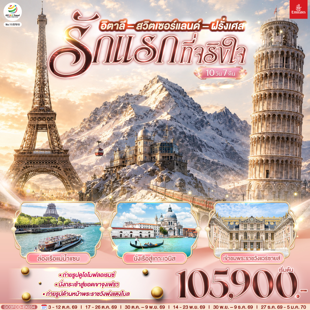 ทัวร์ยุโรป รักแรกที่จริงใจ อิตาลี สวิตเซอร์แลนด์ ฝรั่งเศส 10วัน 7คืน EK