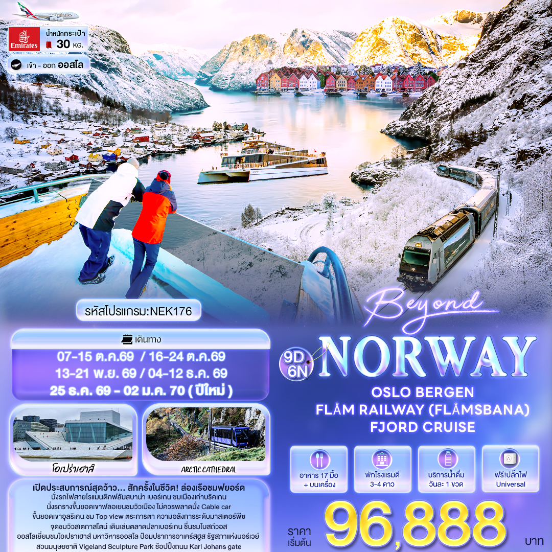 ทัวร์ยุโรป Beyond Norway OSLO BERGEN FLÅM RAILWAY (FLÅMSBANA) FJORD CRUISE 9วัน 6คืน EK