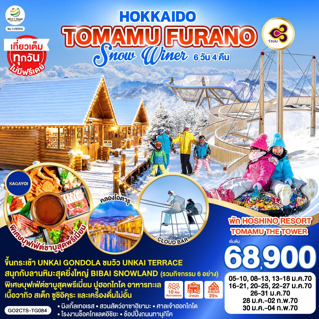 ทัวร์ญี่ปุ่น HOKKAIDO TOMAMU FURANO SNOW WINTER 6วัน 4คืน TG