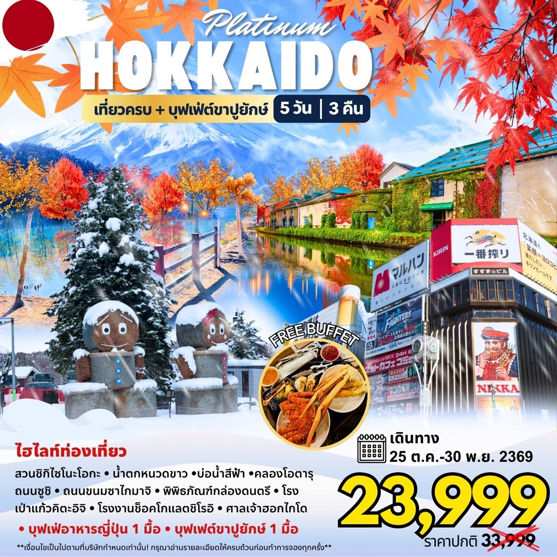 ทัวร์ฮอกไกโด Hokkaido Platinum 5วัน 3คืน 7C/BX/TW